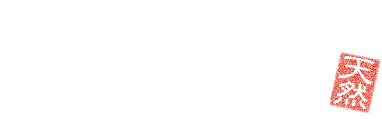 上方温泉 一休