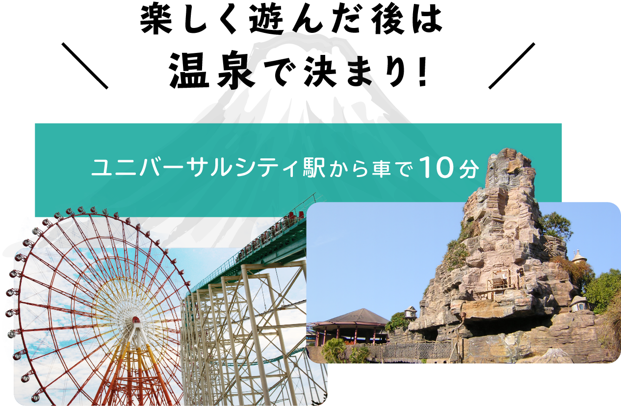 ユニバーサルシティ駅から車で10分