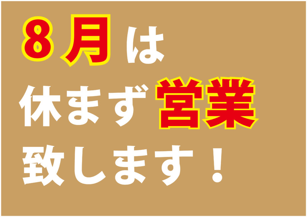 8月は休まず営業致します