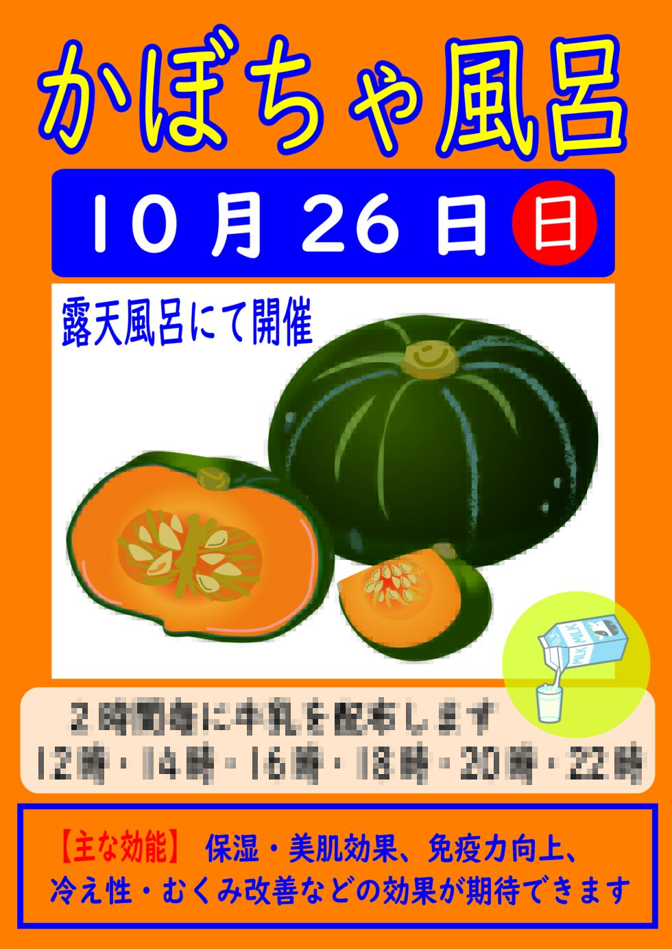 かぼちゃ風呂